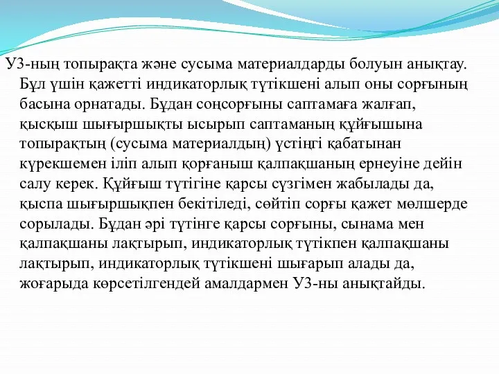 У3-ның топырақта және сусыма материалдарды болуын анықтау. Бұл үшін қажетті