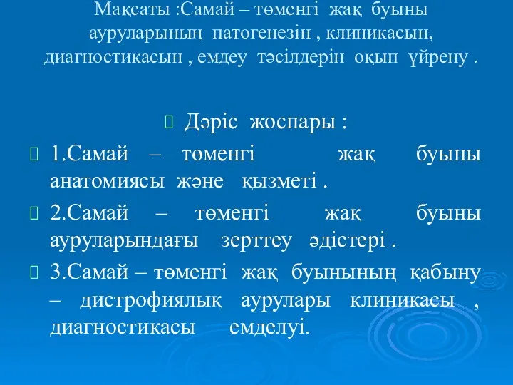 Мақсаты :Самай – төменгі жақ буыны ауруларының патогенезін , клиникасын,