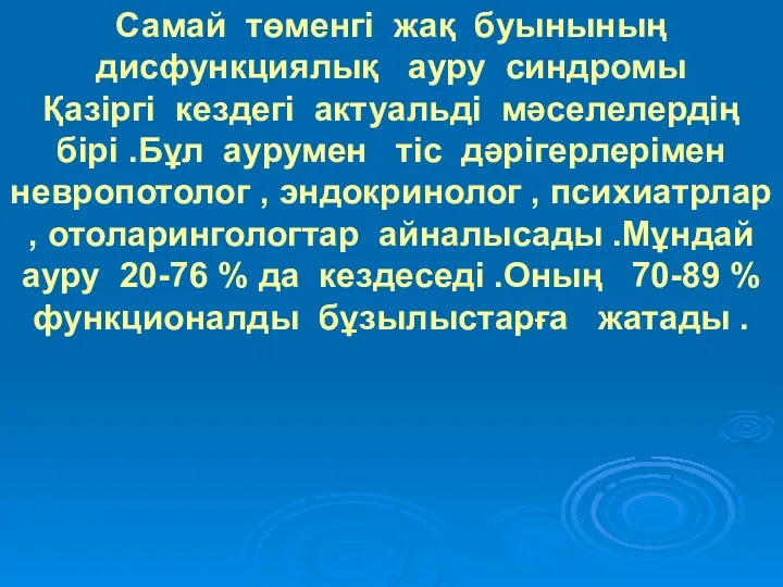 Самай төменгі жақ буынының дисфункциялық ауру синдромы Қазіргі кездегі актуальді