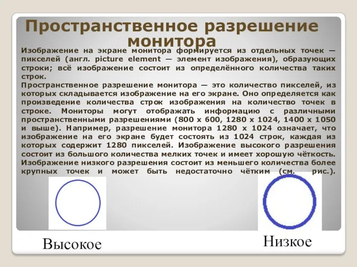 Изображение на экране монитора формируется из отдельных точек — пикселей