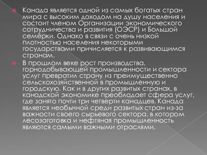 Канада является одной из самых богатых стран мира с высоким