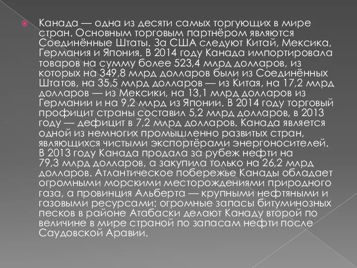 Канада — одна из десяти самых торгующих в мире стран.