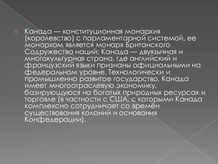 Канада — конституционная монархия (королевство) с парламентарной системой, ее монархом