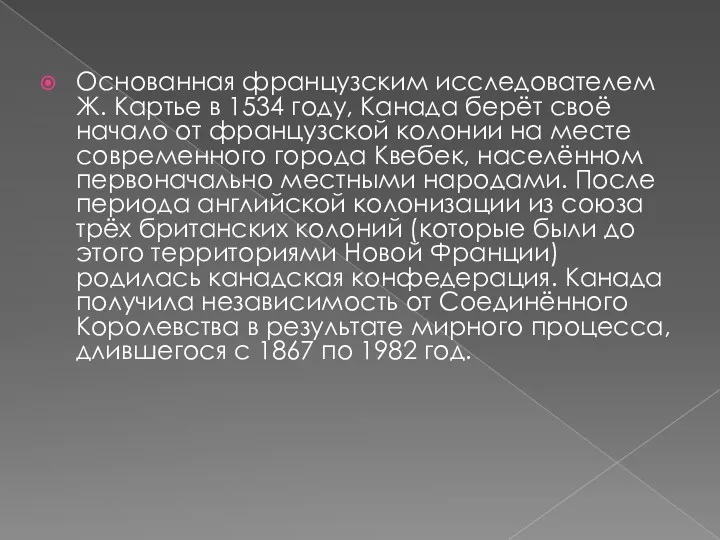 Основанная французским исследователем Ж. Картье в 1534 году, Канада берёт