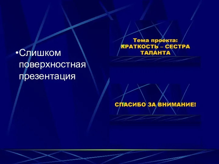 Слишком поверхностная презентация