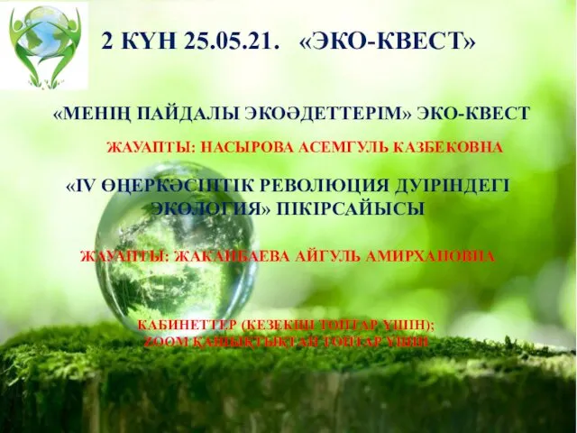 2 КҮН 25.05.21. «ЭКО-КВЕСТ» «МЕНІҢ ПАЙДАЛЫ ЭКОӘДЕТТЕРІМ» ЭКО-КВЕСТ «IV ӨҢЕРКӘСІПТІК