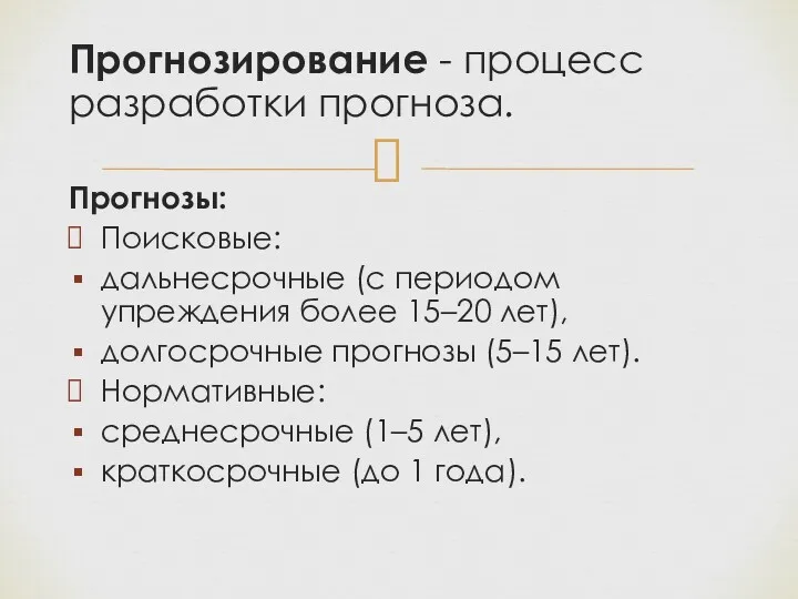 Прогнозирование - процесс разработки прогноза. Прогнозы: Поисковые: дальнесрочные (с периодом