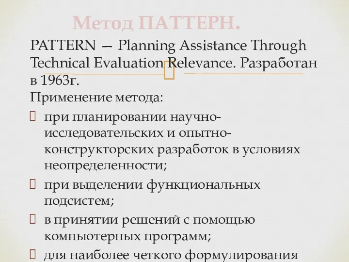 PATTERN — Planning Assistance Through Technical Evaluation Relevance. Разработан в