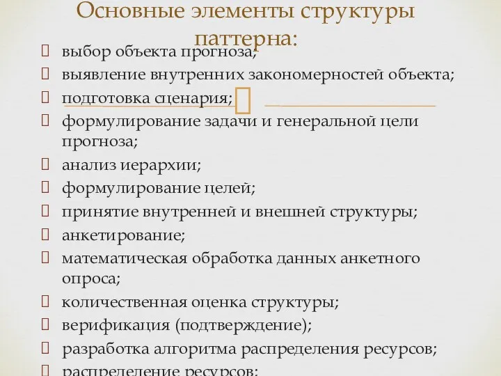 выбор объекта прогноза; выявление внутренних закономерностей объекта; подготовка сценария; формулирование