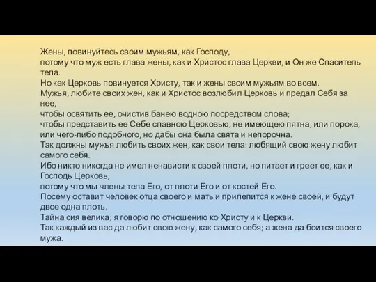 Жены, повинуйтесь своим мужьям, как Господу, потому что муж есть