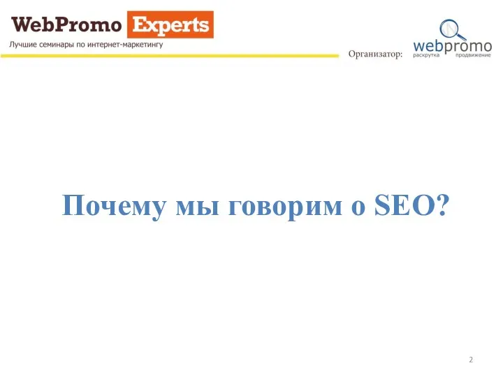 Почему мы говорим о SEO?