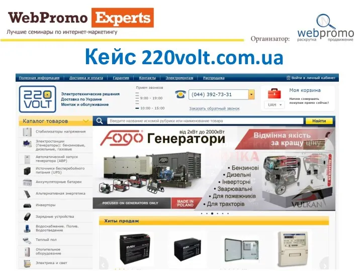 Кейс 220volt.com.ua