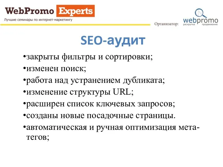 SEO-аудит закрыты фильтры и сортировки; изменен поиск; работа над устранением