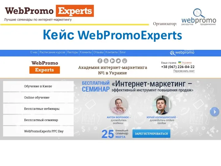 Кейс WebPromoExperts