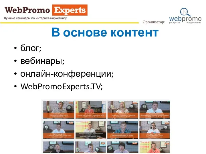 В основе контент блог; вебинары; онлайн-конференции; WebPromoExperts.TV;