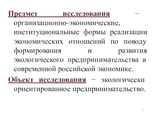 Предмет исследования − организационно-экономические, институциональные формы реализации экономических отношений по