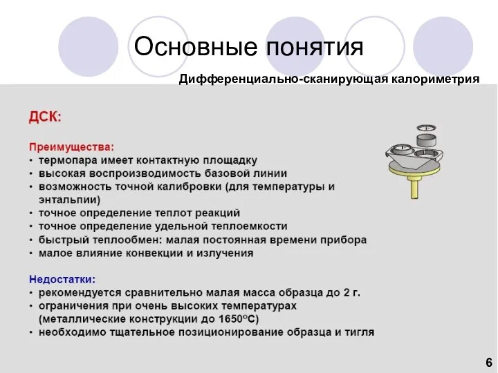 Основные понятия Дифференциально-сканирующая калориметрия 6