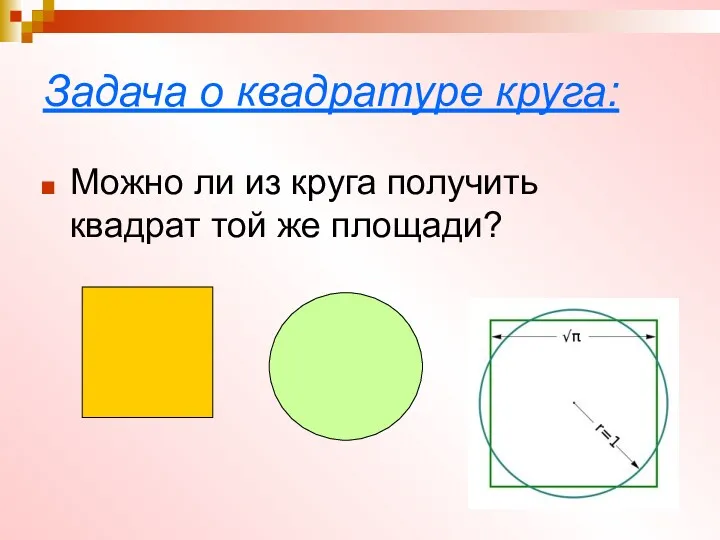 Задача о квадратуре круга: Можно ли из круга получить квадрат той же площади?