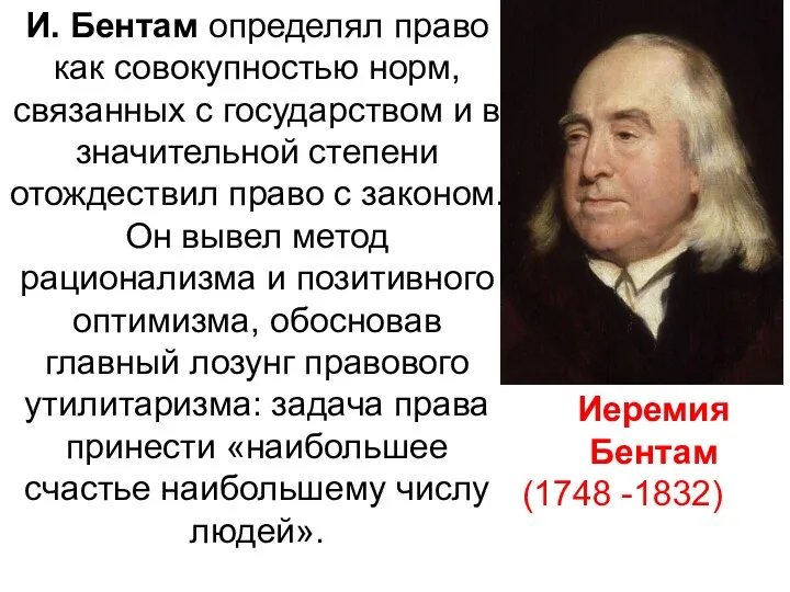 Иеремия Бентам (1748 -1832) И. Бентам определял право как совокупностью норм, связанных с