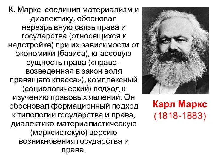 К. Маркс, соединив материализм и диалектику, обосновал неразрывную связь права и государства (относящихся