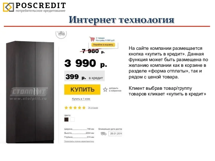 Интернет технология На сайте компании размещается кнопка «купить в кредит».