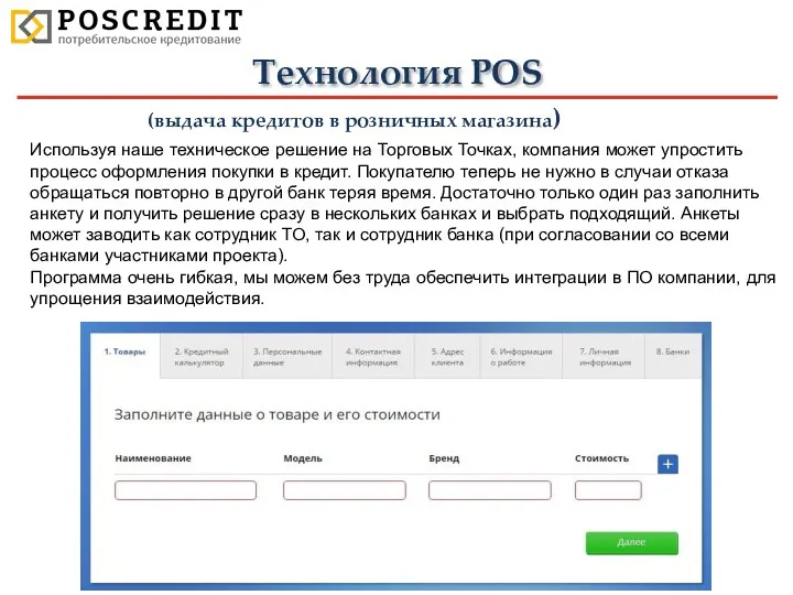 Технология POS (выдача кредитов в розничных магазина) Используя наше техническое