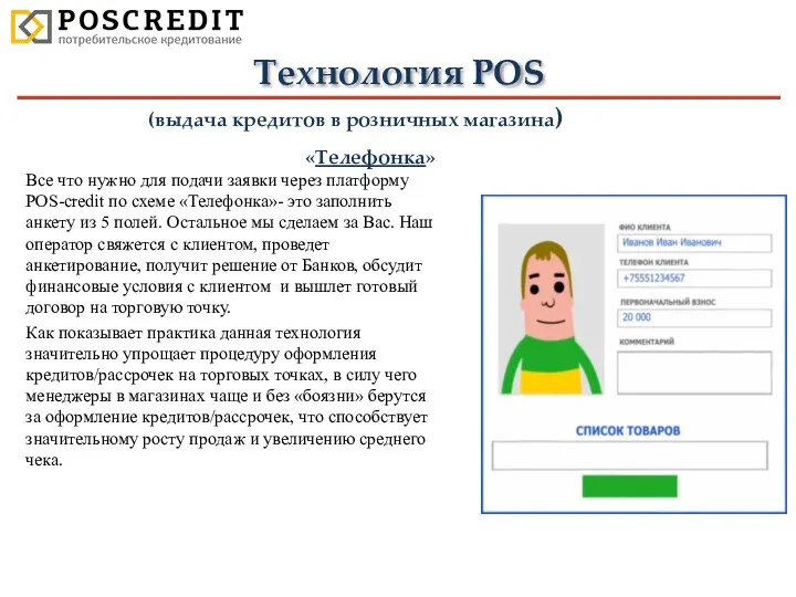 Технология POS (выдача кредитов в розничных магазина) «Телефонка» Все что