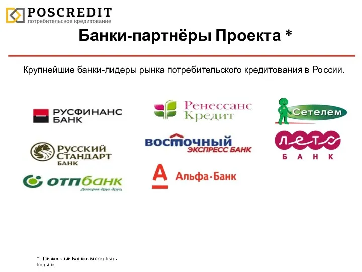 Банки-партнёры Проекта * Крупнейшие банки-лидеры рынка потребительского кредитования в России.