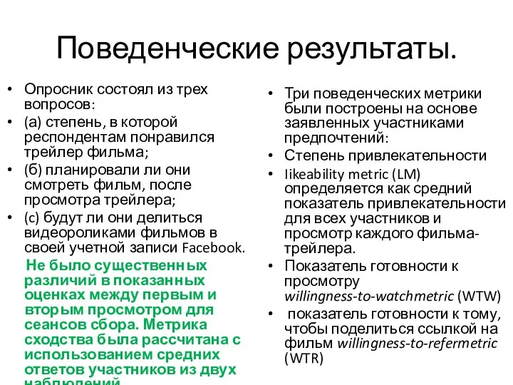 Поведенческие результаты. Опросник состоял из трех вопросов: (а) степень, в