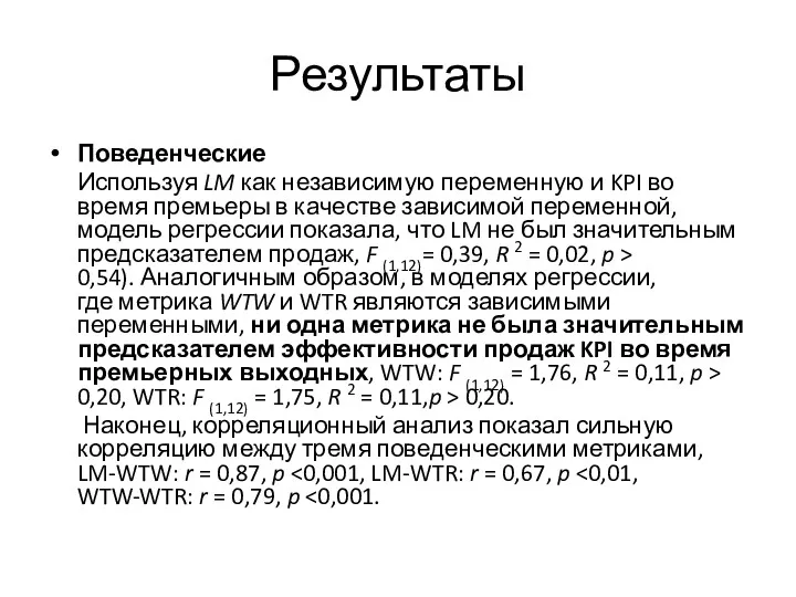 Результаты Поведенческие Используя LM как независимую переменную и KPI во