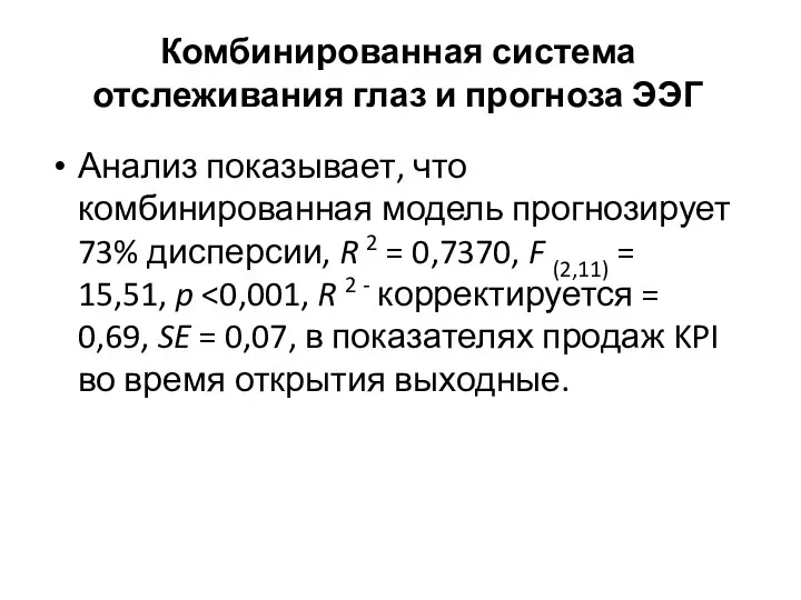 Комбинированная система отслеживания глаз и прогноза ЭЭГ Анализ показывает, что