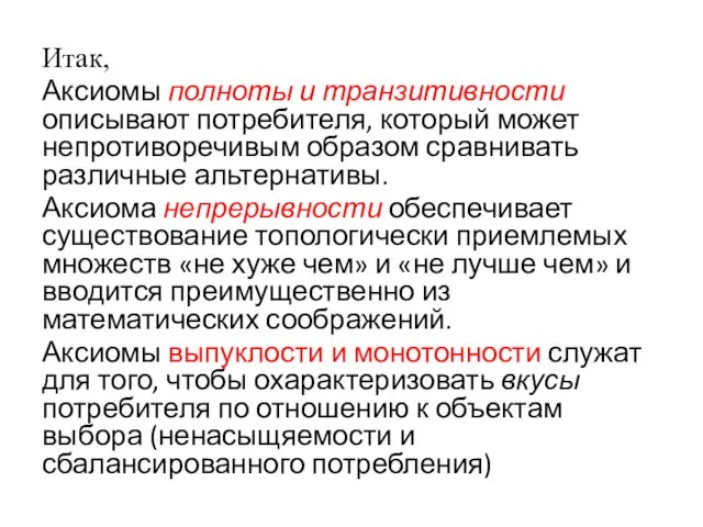 Итак, Аксиомы полноты и транзитивности описывают потребителя, который может непротиворечивым