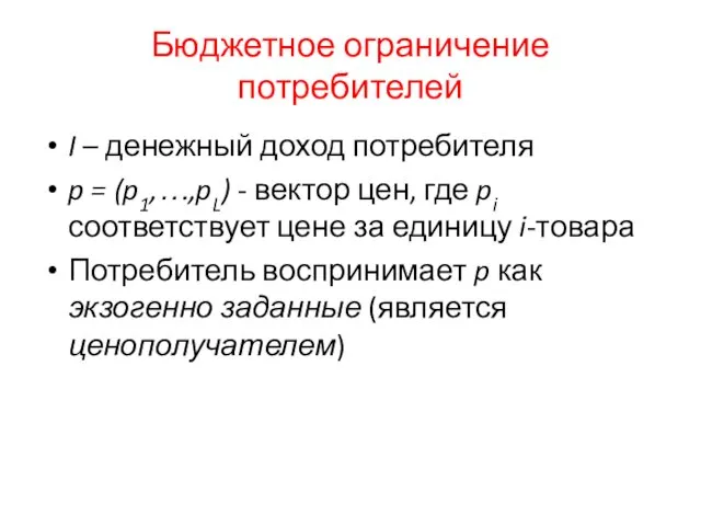 Бюджетное ограничение потребителей I – денежный доход потребителя p =