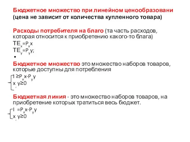 Бюджетное множество при линейном ценообразовани (цена не зависит от количества