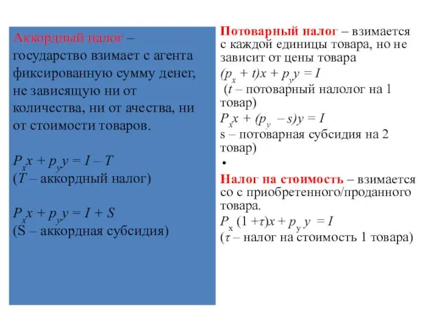 Потоварный налог – взимается с каждой единицы товара, но не