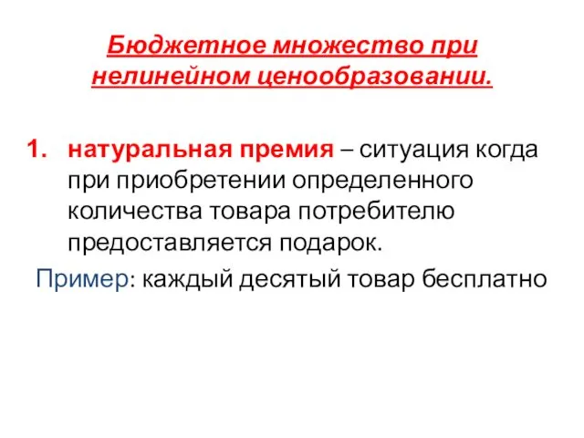 Бюджетное множество при нелинейном ценообразовании. натуральная премия – ситуация когда