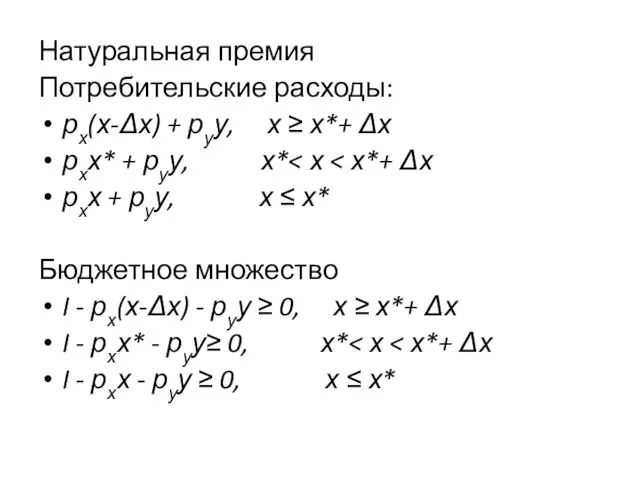 Натуральная премия Потребительские расходы: рх(х-Δх) + руу, х ≥ х*+