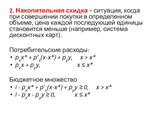 2. Накопительная скидка – ситуация, когда при совершении покупки в