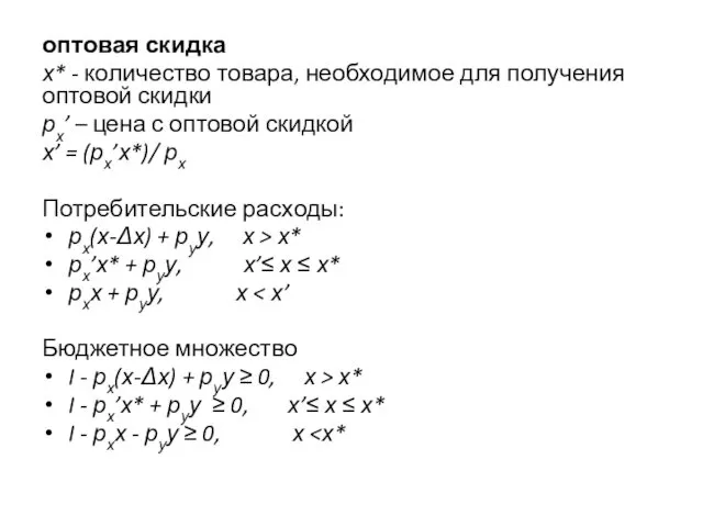 оптовая скидка х* - количество товара, необходимое для получения оптовой