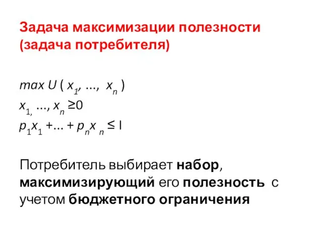 Задача максимизации полезности (задача потребителя) max U ( x1, ...,