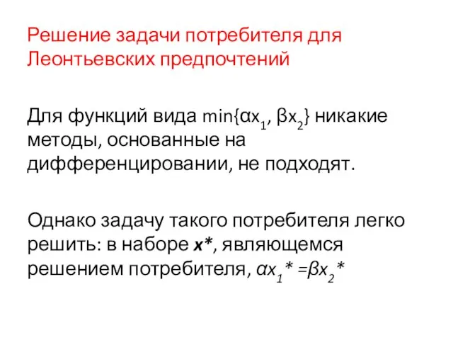 Решение задачи потребителя для Леонтьевских предпочтений Для функций вида min{αx1,