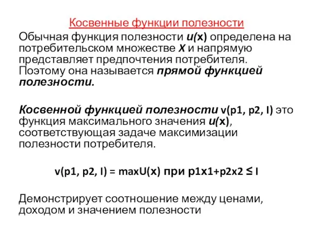 Косвенные функции полезности Обычная функция полезности и(х) определена на потребительском