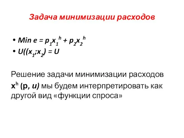 Задача минимизации расходов Min e = p1x1h + p2x2h U((x1;x2)