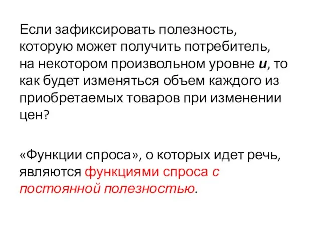 Если зафиксировать полезность, которую может получить потребитель, на некотором произвольном