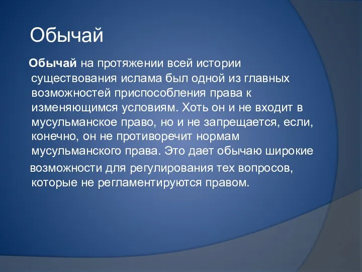 Обычай Обычай на протяжении всей истории существования ислама был одной