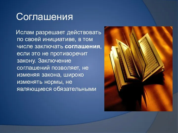 Соглашения Ислам разрешает действовать по своей инициативе, в том числе