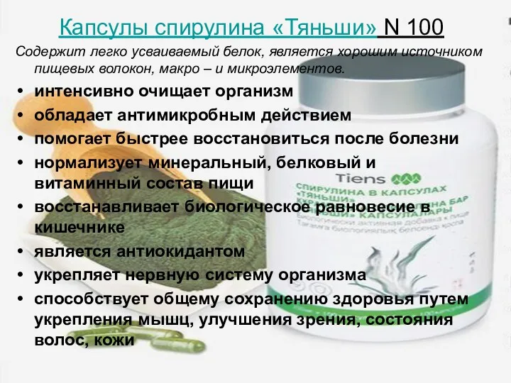 Капсулы спирулина «Тяньши» N 100 Содержит легко усваиваемый белок, является