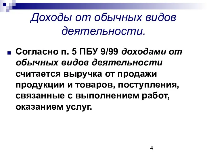 Доходы от обычных видов деятельности. Согласно п. 5 ПБУ 9/99