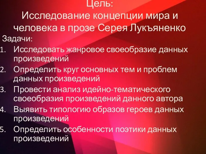 Цель: Исследование концепции мира и человека в прозе Серея Лукъяненко