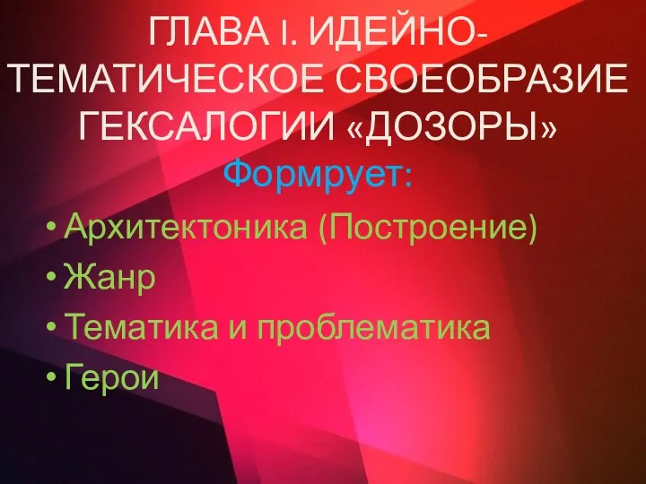 ГЛАВА I. ИДЕЙНО-ТЕМАТИЧЕСКОЕ СВОЕОБРАЗИЕ ГЕКСАЛОГИИ «ДОЗОРЫ» Формрует: Архитектоника (Построение) Жанр Тематика и проблематика Герои